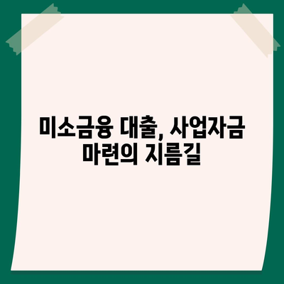 미소금융 운영 자금 대출| 금리, 한도, 서류 조건 완벽 가이드 | 미소금융, 사업자금, 대출 정보, 신용대출