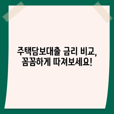 주택담보대출 금리 비교 & 아파트 매매 시 생활안정자금 활용 가이드 | 주택담보대출, 금리 비교, 아파트 매매, 생활안정자금