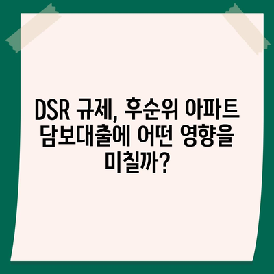 후순위 아파트 담보대출, DSR 한도 추가 & 저축은행 금리 비교 | DSR 규제, 추가 대출, 금리 정보, 저축은행 대출