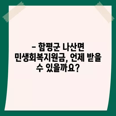 전라남도 함평군 나산면 민생회복지원금 | 신청 | 신청방법 | 대상 | 지급일 | 사용처 | 전국민 | 이재명 | 2024