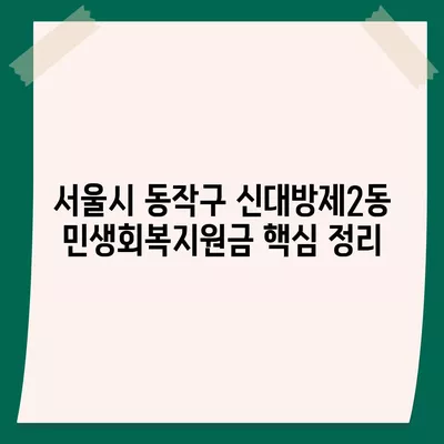 서울시 동작구 신대방제2동 민생회복지원금 | 신청 | 신청방법 | 대상 | 지급일 | 사용처 | 전국민 | 이재명 | 2024