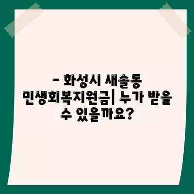 경기도 화성시 새솔동 민생회복지원금 | 신청 | 신청방법 | 대상 | 지급일 | 사용처 | 전국민 | 이재명 | 2024