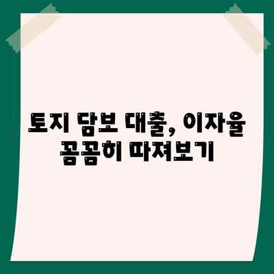 토지 담보 대출 2곳 비교 분석| 핵심 포인트 & 전략 | 금융 기관, 대출 조건, 이자율, 성공 전략