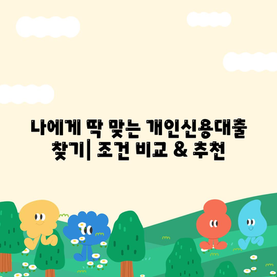 개인신용대출 비교,금리, 한도, 맞춤 대출 안내