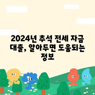 2024년 추석 전세 자금 대출 금융 거래 안내