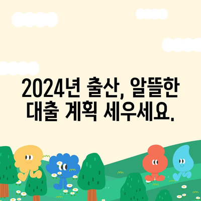 2024년 신생아대출: 최저금리 1.6% 적용