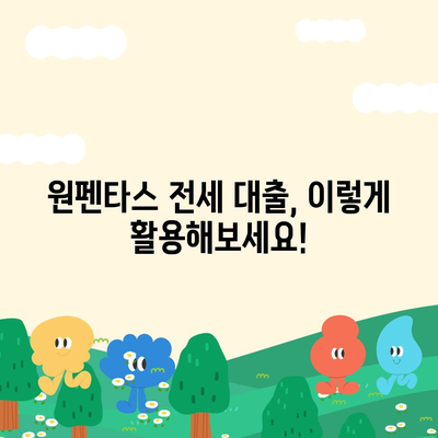 원펜타스 전세 대출 입주 & 시세 차익 정보| 알아두면 도움되는 핵심 정보 | 원펜타스, 전세 대출, 입주, 시세 차익, 부동산 정보