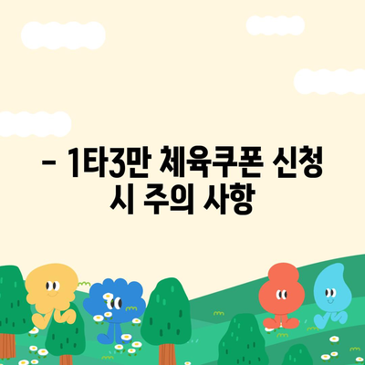 1타3만 체육쿠폰 신청 가이드 | 신청 방법, 대상, 자격, 주의 사항