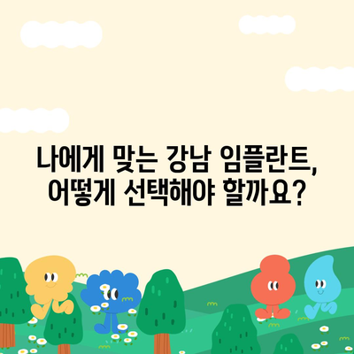 강남 임플란트 가격 비교 & 추천 |  합리적인 가격, 믿을 수 있는 치과 찾기