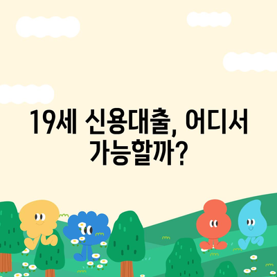 만 19세, 비상금 대출 신청 가능한 곳 알아보기 | 비상금대출, 19세 대출, 신용대출, 소액대출