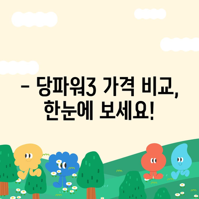 당파워3 가격 비교 & 최저가 정보 | 당파워3, 가격, 비교, 최저가, 구매, 판매