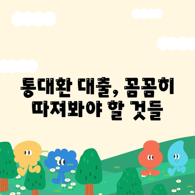 직장인 저금리 통대환 대출 갈아타기 조건 완벽 가이드 | 신용등급, 금리 비교, 성공 전략