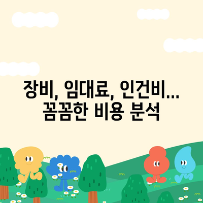 빨래방 창업, 얼마나 들까요? | 비용 분석 및 성공 전략 가이드