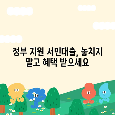 정부지원 서민대출 신청 자격 완벽 가이드 | 서민대출 종류, 신청 방법, 필요 서류, 주의 사항