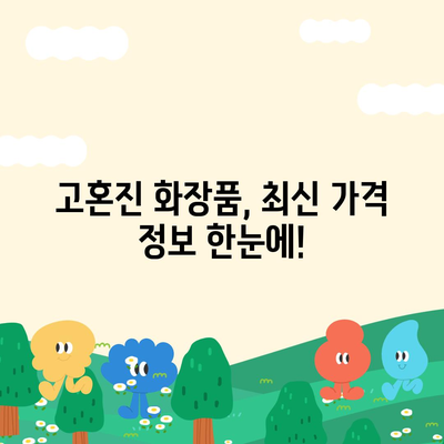 고혼진 화장품 가격 비교| 최신 정보 & 할인 정보 | 고혼진, 화장품 가격, 할인, 최저가, 비교