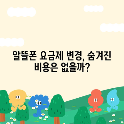 알뜰폰 요금제 변경, 이렇게 하면 쉽다! | 알뜰폰, 요금제 변경, 통신비 절약