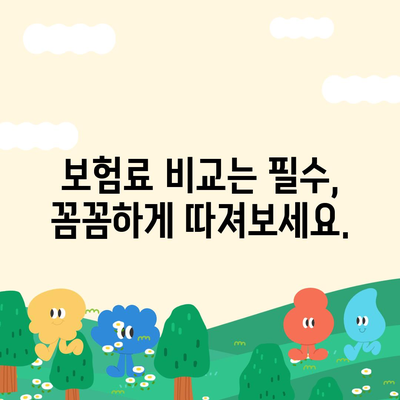 자동차보험 비교| 나에게 딱 맞는 보험 찾기 | 보험료 비교, 보장 범위 확인, 추천 팁