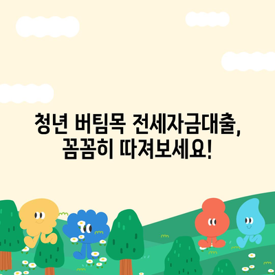 청년 버팀목 전세자금대출, 조건과 금리 꼼꼼히 확인하세요! |  대출 자격, 한도, 금리, 신청 방법, 주택 규모, 소득 기준, 상세 정보