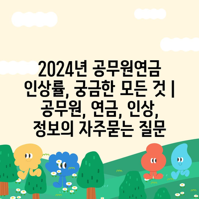 2024년 공무원연금 인상률, 궁금한 모든 것 | 공무원, 연금, 인상, 정보