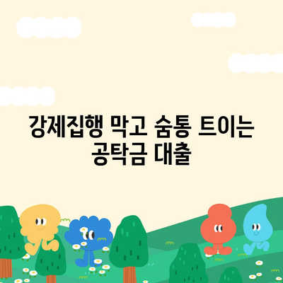 강제집행 정지 공탁금 대출, 어떻게 받을 수 있을까요? | 공탁금 대출, 강제집행 정지, 대출 조건, 필요 서류