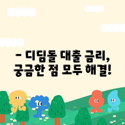 1억 디딤돌 대출 이자 계산, 이렇게 하면 됩니다! | 디딤돌 대출, 이자 계산, 금리, 대출 상환