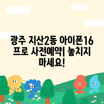 광주시 동구 지산2동 아이폰16 프로 사전예약 | 출시일 | 가격 | PRO | SE1 | 디자인 | 프로맥스 | 색상 | 미니 | 개통