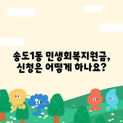 인천시 연수구 송도1동 민생회복지원금 | 신청 | 신청방법 | 대상 | 지급일 | 사용처 | 전국민 | 이재명 | 2024