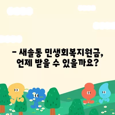 경기도 화성시 새솔동 민생회복지원금 | 신청 | 신청방법 | 대상 | 지급일 | 사용처 | 전국민 | 이재명 | 2024