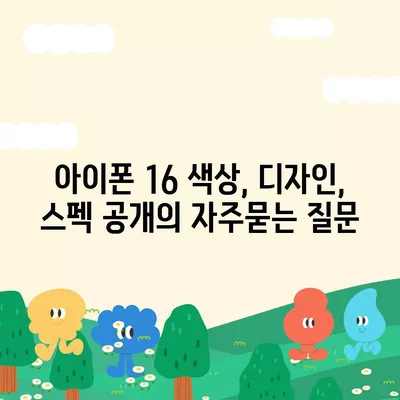 아이폰 16 색상, 디자인, 스펙 공개