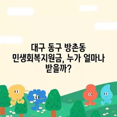 대구시 동구 방촌동 민생회복지원금 | 신청 | 신청방법 | 대상 | 지급일 | 사용처 | 전국민 | 이재명 | 2024