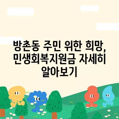 대구시 동구 방촌동 민생회복지원금 | 신청 | 신청방법 | 대상 | 지급일 | 사용처 | 전국민 | 이재명 | 2024