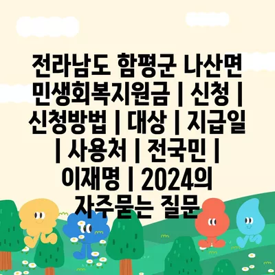 전라남도 함평군 나산면 민생회복지원금 | 신청 | 신청방법 | 대상 | 지급일 | 사용처 | 전국민 | 이재명 | 2024