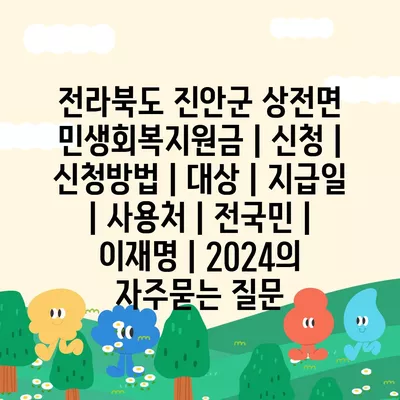 전라북도 진안군 상전면 민생회복지원금 | 신청 | 신청방법 | 대상 | 지급일 | 사용처 | 전국민 | 이재명 | 2024