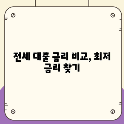 추석연휴 전세 자금 대출 이용 방법 총정리