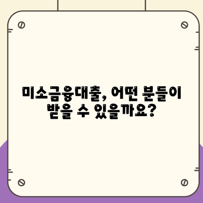 소상공인 정책자금 미소금융대출 완벽 가이드| 핵심 정보 & 신청 방법 | 미소금융, 소상공인 지원, 대출 정보