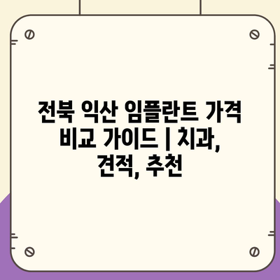 전북 익산 임플란트 가격 비교 가이드 | 치과, 견적, 추천