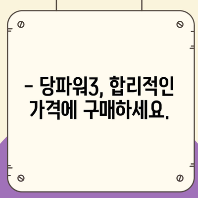 당파워3 가격 비교 & 최저가 정보 | 당파워3, 가격, 비교, 최저가, 구매, 판매