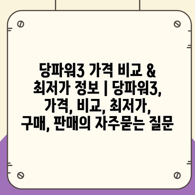 당파워3 가격 비교 & 최저가 정보 | 당파워3, 가격, 비교, 최저가, 구매, 판매