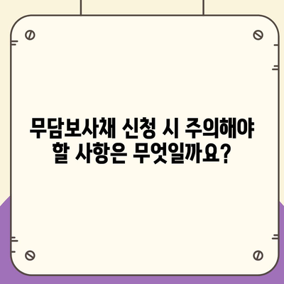 무담보사채 신청 가이드 | 신청 자격, 필요 서류, 주의 사항 완벽 정리