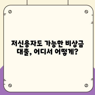 저신용자도 OK! 비상금 마련, 쉬운 대출 방법 총정리 | 저신용대출, 비상금대출, 신용대출