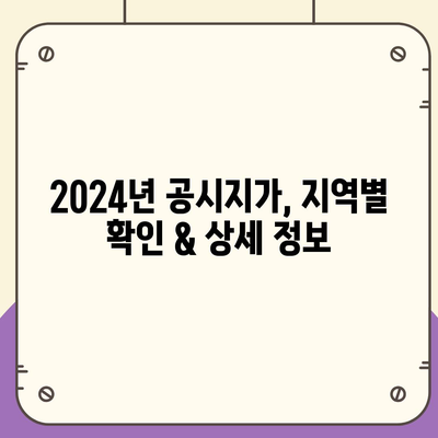 2024년 공시지가 조회, 지역별 확인 & 상세 정보 | 부동산, 토지, 가격, 조회 방법, 팁