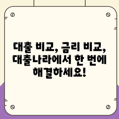 대출나라에서 알아보세요! 이번 대출 신청, 내게 딱 맞는 조건 찾기 | 대출 비교, 금리 비교, 신용대출, 주택담보대출