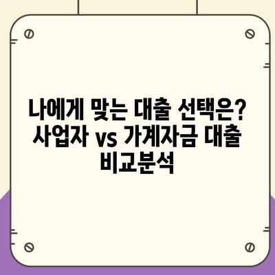 사업자 대출 가져타기 vs 아파트 담보 가계자금 대출| 나에게 맞는 선택은? | 사업자 대출, 가계자금 대출, 비교 분석, 금리, 조건