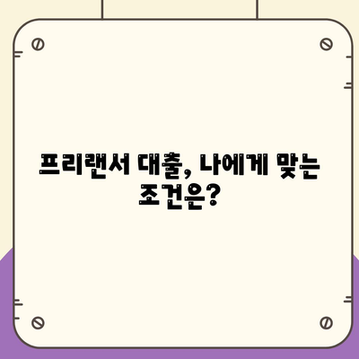 프리랜서 대출 조건 완벽 정리! | 프리랜서, 대출, 신용대출, 사업자대출,  조건, 서류, 금리, 주의사항