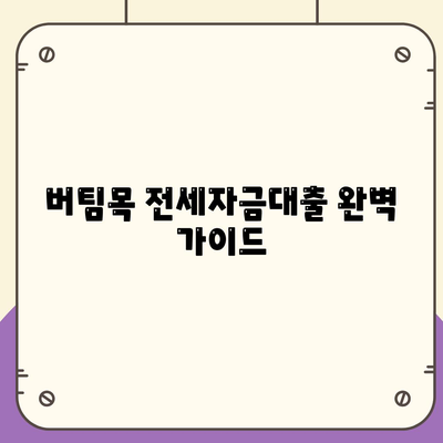 버팀목 전세자금대출, 조건부터 한도까지 완벽 정리 | 대상, 신청 방법, 필요 서류, 주의 사항