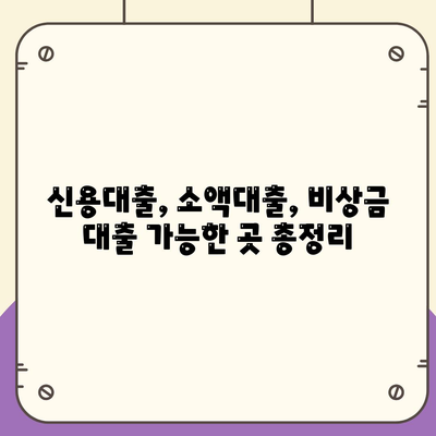 비상금 대출, 어디서 받을 수 있을까요? | 비상금 대출 가능한 곳, 신용대출, 소액대출, 빠른 대출