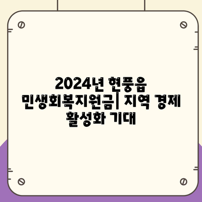 대구시 달성군 현풍읍 민생회복지원금 | 신청 | 신청방법 | 대상 | 지급일 | 사용처 | 전국민 | 이재명 | 2024