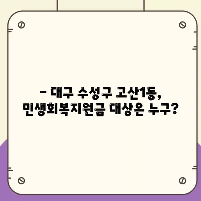 대구시 수성구 고산1동 민생회복지원금 | 신청 | 신청방법 | 대상 | 지급일 | 사용처 | 전국민 | 이재명 | 2024