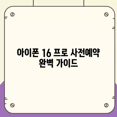 전라북도 익산시 중앙동 아이폰16 프로 사전예약 | 출시일 | 가격 | PRO | SE1 | 디자인 | 프로맥스 | 색상 | 미니 | 개통