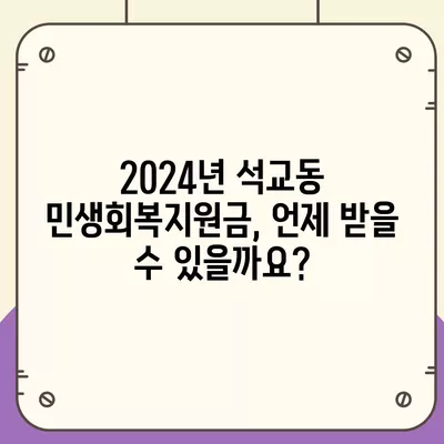 대전시 중구 석교동 민생회복지원금 | 신청 | 신청방법 | 대상 | 지급일 | 사용처 | 전국민 | 이재명 | 2024